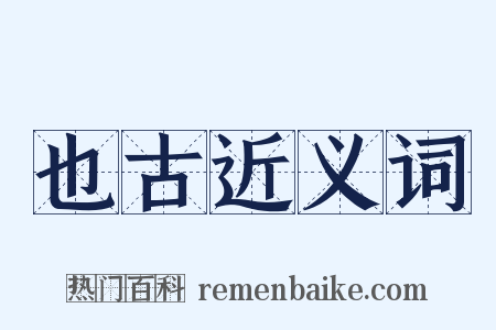 也古近义词是什么意思的图片